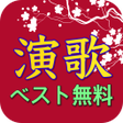 程序图标：無料演歌ベスト - 演歌名曲歌を聞く