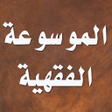 程序图标:الموسوعة الفقهية
