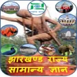 Jharkhand JPSC JSSC GK in Hindi Practice Set App