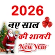 أيقونة البرنامج: Happy New Year Shayari 20…