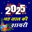 Happy New Year Shayari 2023