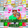 Иконка программы: Мусульманские имена - зна…