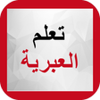 プログラムのアイコン：تعلم العبرية بدون انترنت