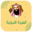 أيقونة البرنامج: السيرة النبوية نبيل العوض…
