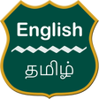 أيقونة البرنامج: English To Tamil Dictiona…