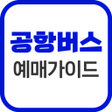 Icoon van programma: 공항버스예매 가이드 - 예약앱 예매