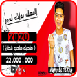 プログラムのアイコン：مهرجان العجله - حمو الطيخ…