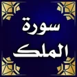 Icon of program: سورة الملك مكتوبة ومسموعة