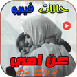 程序图标：فيديوهات حالات عن امي بدو…