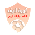 Icoon van programma: كورة لايف - شاهد مباريات …