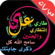 程序图标：عبارات شفافة جاهزة للتصمي…