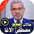 Icon of program: اجمل حالات كلام مصطفى الا…