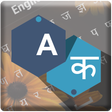 プログラムのアイコン：Marathi Keyboard
