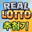 أيقونة البرنامج: 로또명당2 : 리얼로또 추첨기