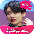 Programikonen: رواية يدعى جونغكوك