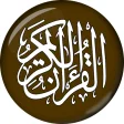 Al-Quran - القرآن الكريم