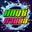 Icon of program: เพลงแดนซ สายยอ