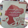 أيقونة البرنامج: تصرفي كسيدة وفكري كرجل