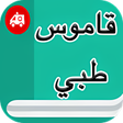 Icône du programme : قاموس طبي إنجليزي عربي بد…