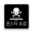 プログラムのアイコン：몬스터 코어 도감 리니지2 레볼루션