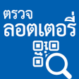 程序图标：Thai Lottery Checker ตรวจ…