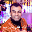 Icon of program: أغاني أحمد عادل بدون نت