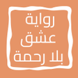 أيقونة البرنامج: رواية عشق بلا رحمة
