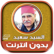 أيقونة البرنامج: قران كريم بصوت الشيخ السي…