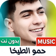 Icoon van programma: أغاني حمو الطيخا 2024 بدو…