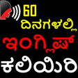 Kannada to English Speaking - Learn English