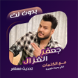 Icon of program: اغاني جعفر الغزال دون نتك…