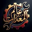 Icoon van programma: عالم المعدات