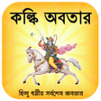 أيقونة البرنامج: কলক অবতর  Kalki Avatar