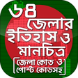 程序图标：৬৪ জেলার ইতিহাস ও মানচিত্…