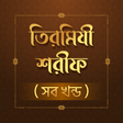 プログラムのアイコン：তিরমিযী শরীফ সম্পূর্ণ খন্…