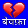 Icon of program: Bewafa Shayari - Sad Shay…