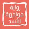 أيقونة البرنامج: رواية مواجهة الأسد