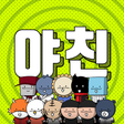 程序图标：야구친구