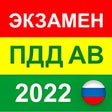 程序图标：ПДД 2022 билеты. Экзамен …