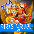 Icon of program: Garud Puran Gujrati
