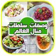 Icon of program: وصفات سلطات مقبلات عالمية…