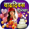 프로그램 아이콘: Marathi Birthday Photo Fr…