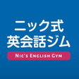 程序图标：ニック式英会話ジム ベータ版