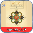 Icon of program: کتاب گویای قرآن پایه نهم …