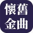 プログラムのアイコン：經典懷舊歌曲 - 懷念老歌金曲