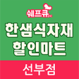 Icon of program: 한샘할인마트 선부점