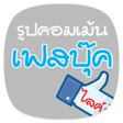 プログラムのアイコン：รปคอมเมนเฟสบค ไลค