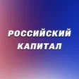 Ícone do programa: Российский капитал