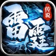 程序图标：雷霆传说-1.76打宝复古版