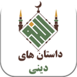 داستان های دینی - داستان آموزن icon